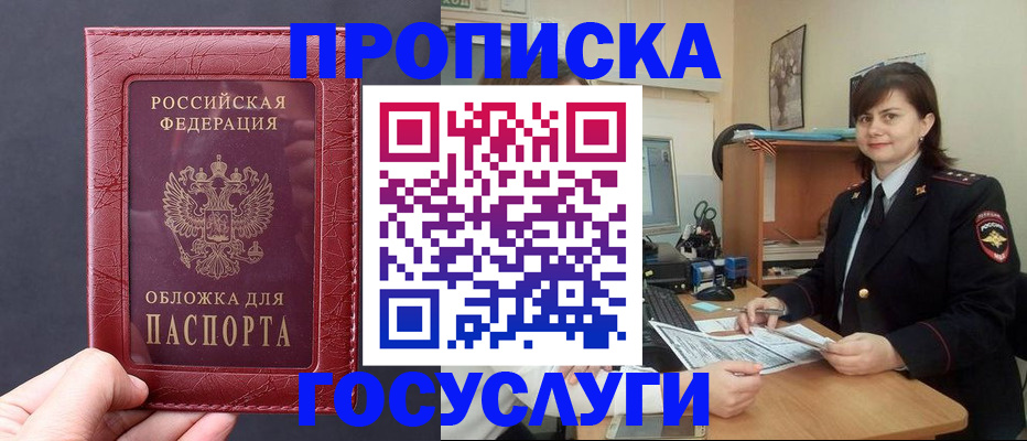 прописка штамп в Черногорске